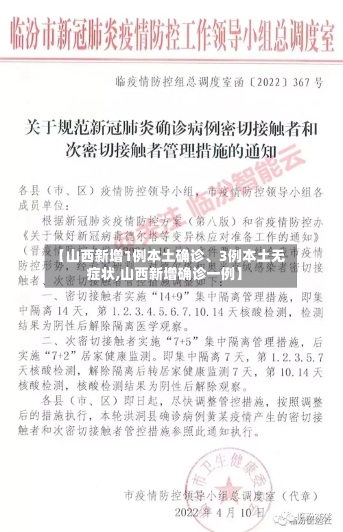 【山西新增1例本土确诊	、3例本土无症状,山西新增确诊一例】-第3张图片