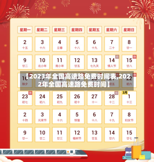 【2023年全国高速路免费时间表,2022年全国高速路免费时间】-第3张图片
