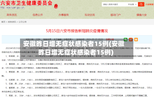 安徽昨日增无症状感染者15例(安徽昨日增无症状感染者15例)-第1张图片