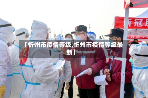 【忻州市疫情等级,忻州市疫情等级最新】-第2张图片
