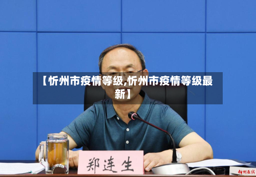 【忻州市疫情等级,忻州市疫情等级最新】-第1张图片