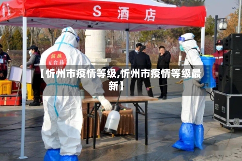 【忻州市疫情等级,忻州市疫情等级最新】-第3张图片