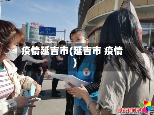 疫情延吉市(延吉市 疫情)-第2张图片