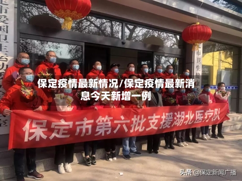 保定疫情最新情况/保定疫情最新消息今天新增一例-第1张图片