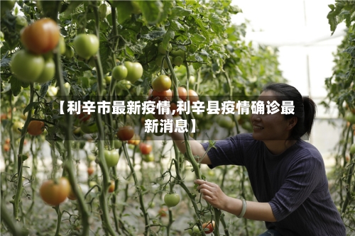 【利辛市最新疫情,利辛县疫情确诊最新消息】-第1张图片