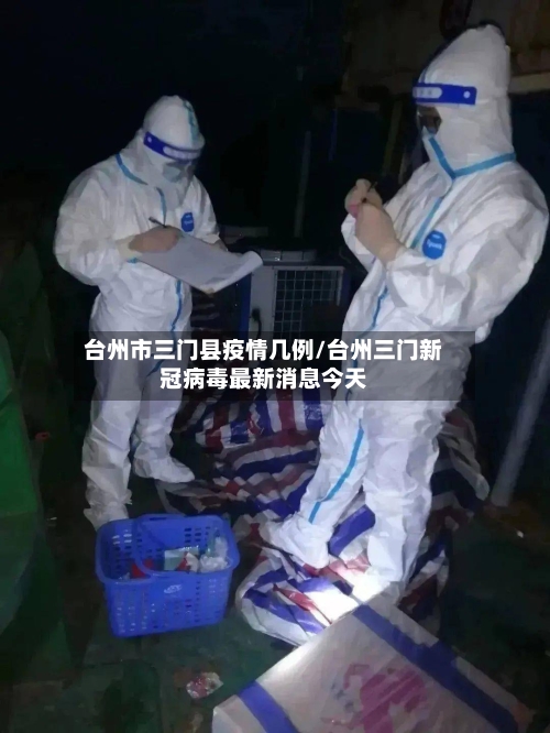 台州市三门县疫情几例/台州三门新冠病毒最新消息今天-第3张图片