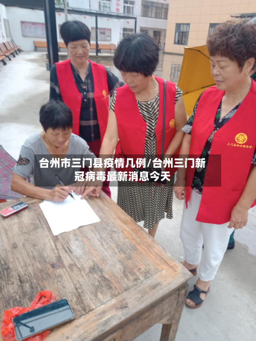 台州市三门县疫情几例/台州三门新冠病毒最新消息今天-第2张图片
