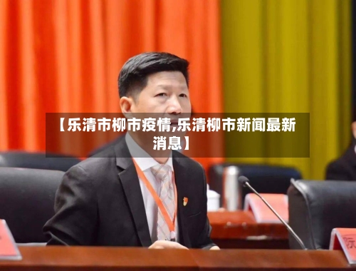 【乐清市柳市疫情,乐清柳市新闻最新消息】-第2张图片