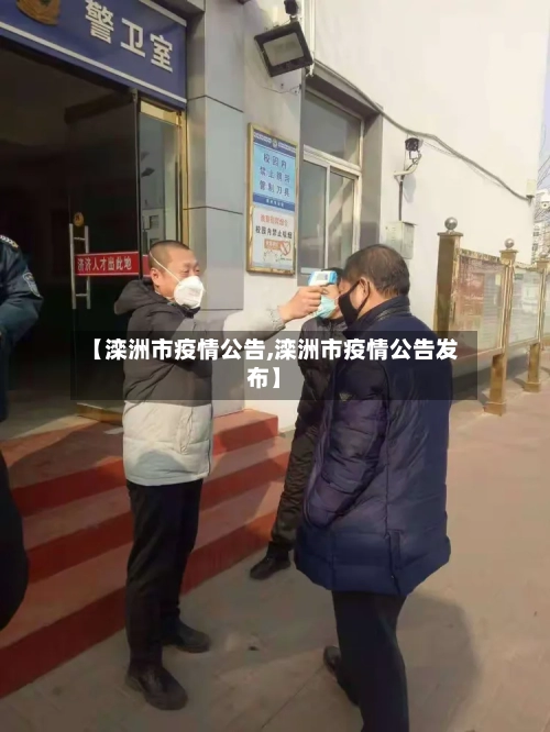 【滦洲市疫情公告,滦洲市疫情公告发布】-第1张图片