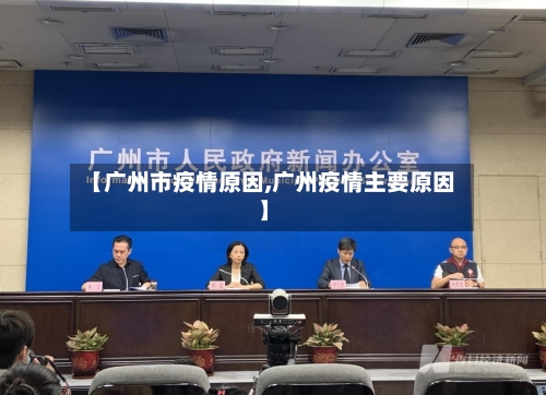 【广州市疫情原因,广州疫情主要原因】-第2张图片