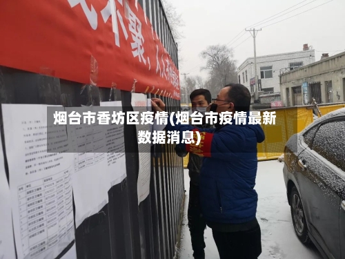 烟台市香坊区疫情(烟台市疫情最新数据消息)-第2张图片