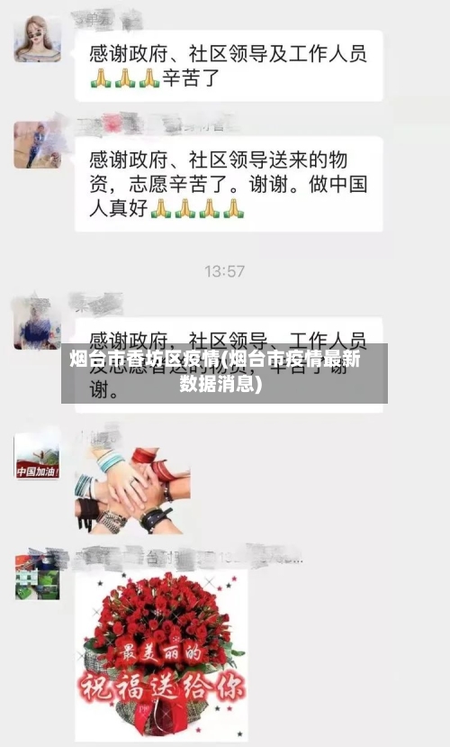 烟台市香坊区疫情(烟台市疫情最新数据消息)-第1张图片