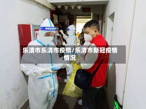 乐清市乐清市疫情/乐清市新冠疫情情况-第3张图片