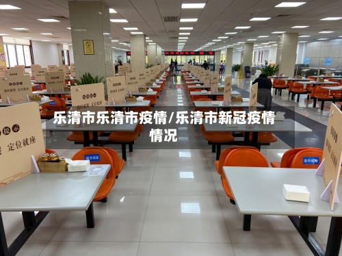 乐清市乐清市疫情/乐清市新冠疫情情况-第2张图片
