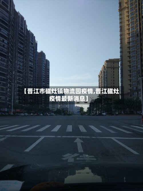 【晋江市磁灶镇物流园疫情,晋江磁灶疫情最新消息】-第1张图片