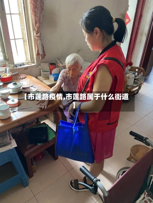 【市莲路疫情,市莲路属于什么街道】-第2张图片