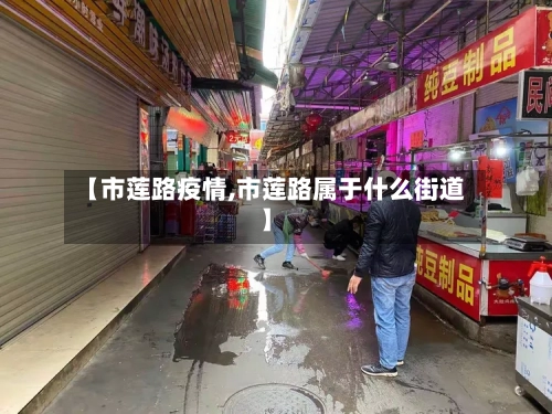 【市莲路疫情,市莲路属于什么街道】-第1张图片