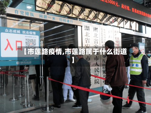 【市莲路疫情,市莲路属于什么街道】-第3张图片