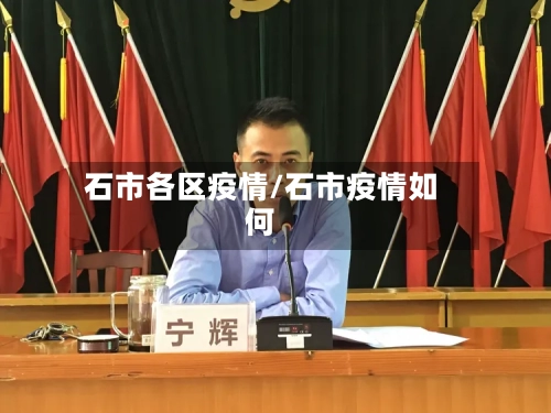 石市各区疫情/石市疫情如何-第2张图片