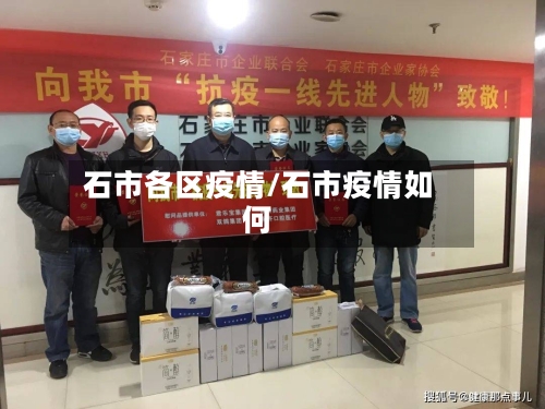 石市各区疫情/石市疫情如何-第1张图片