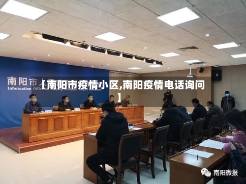 【南阳市疫情小区,南阳疫情电话询问】-第2张图片