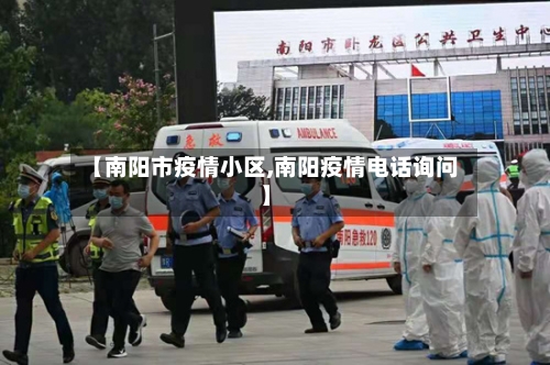【南阳市疫情小区,南阳疫情电话询问】-第1张图片