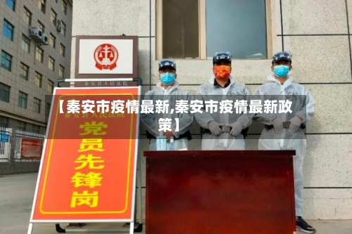 【秦安市疫情最新,秦安市疫情最新政策】-第1张图片
