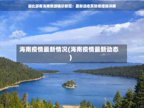 海南疫情最新情况(海南疫情最新动态)-第2张图片