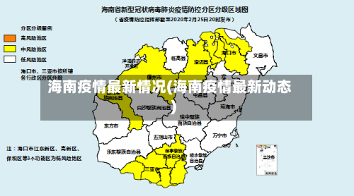 海南疫情最新情况(海南疫情最新动态)-第3张图片
