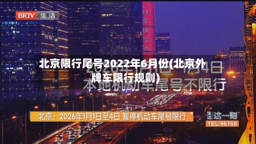 北京限行尾号2022年6月份(北京外牌车限行规则)-第1张图片