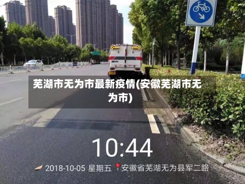 芜湖市无为市最新疫情(安徽芜湖市无为市)-第1张图片