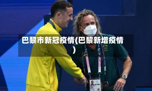 巴黎市新冠疫情(巴黎新增疫情)-第2张图片