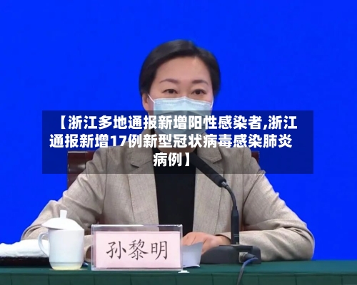 【浙江多地通报新增阳性感染者,浙江通报新增17例新型冠状病毒感染肺炎病例】-第1张图片