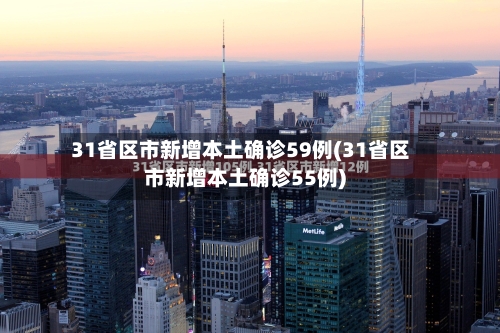 31省区市新增本土确诊59例(31省区市新增本土确诊55例)-第1张图片