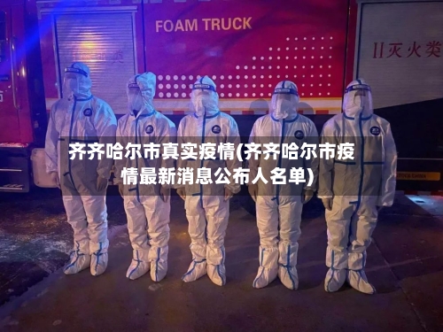 齐齐哈尔市真实疫情(齐齐哈尔市疫情最新消息公布人名单)-第1张图片