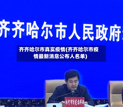 齐齐哈尔市真实疫情(齐齐哈尔市疫情最新消息公布人名单)-第2张图片