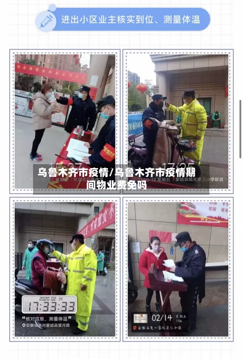 乌鲁木齐市疫情/乌鲁木齐市疫情期间物业费免吗-第1张图片