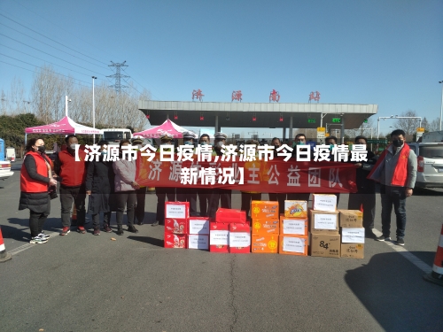 【济源市今日疫情,济源市今日疫情最新情况】-第1张图片
