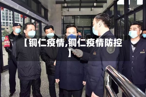 【铜仁疫情,铜仁疫情防控】-第1张图片