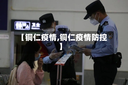 【铜仁疫情,铜仁疫情防控】-第2张图片