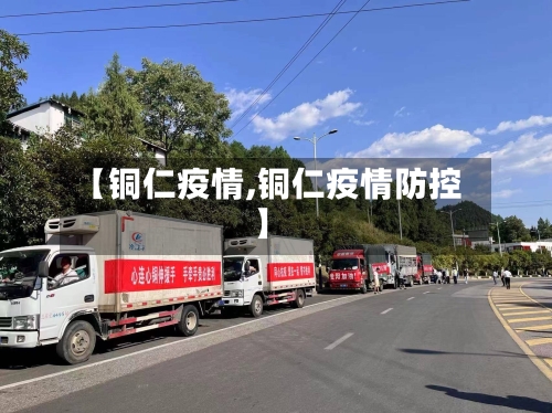 【铜仁疫情,铜仁疫情防控】-第3张图片