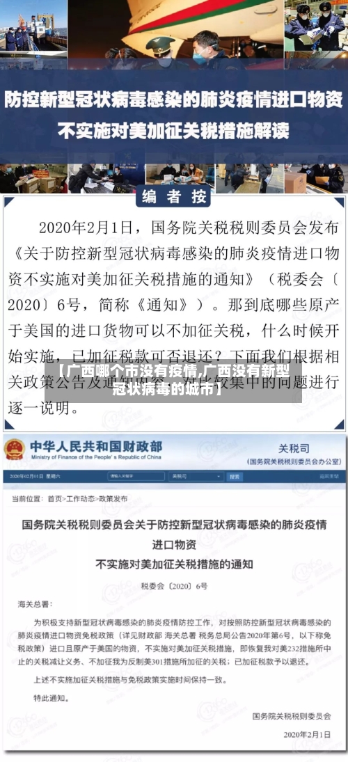 【广西哪个市没有疫情,广西没有新型冠状病毒的城市】-第2张图片