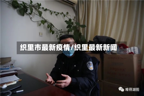 织里市最新疫情/织里最新新闻-第1张图片