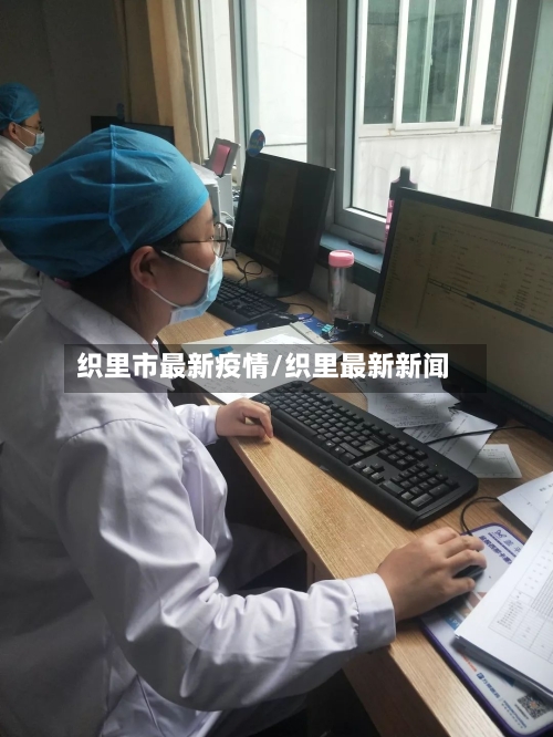 织里市最新疫情/织里最新新闻-第3张图片