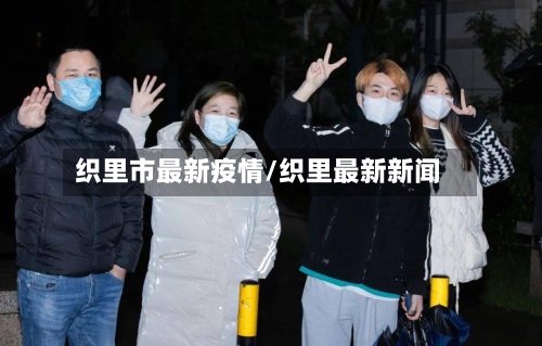 织里市最新疫情/织里最新新闻-第2张图片