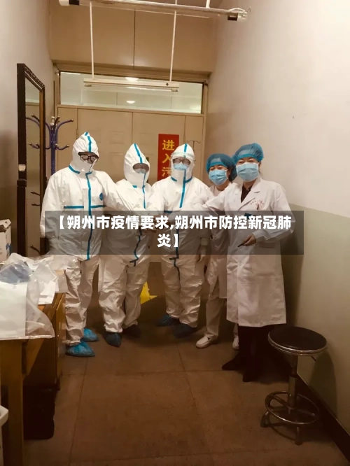 【朔州市疫情要求,朔州市防控新冠肺炎】-第3张图片
