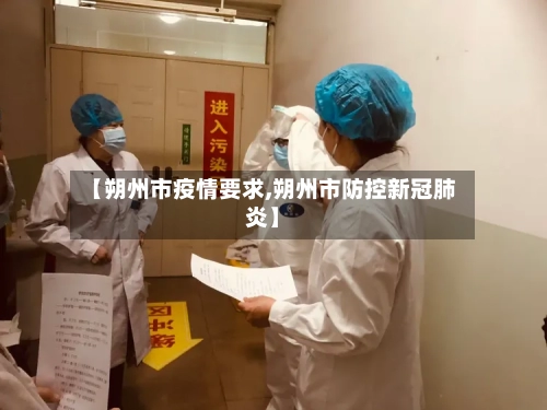 【朔州市疫情要求,朔州市防控新冠肺炎】-第2张图片