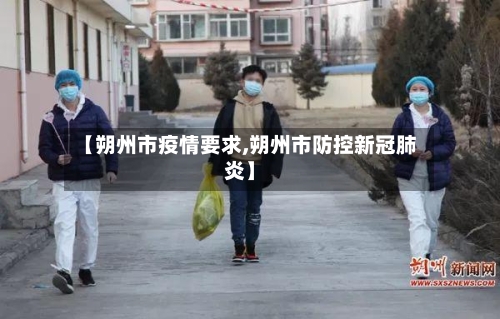 【朔州市疫情要求,朔州市防控新冠肺炎】-第1张图片