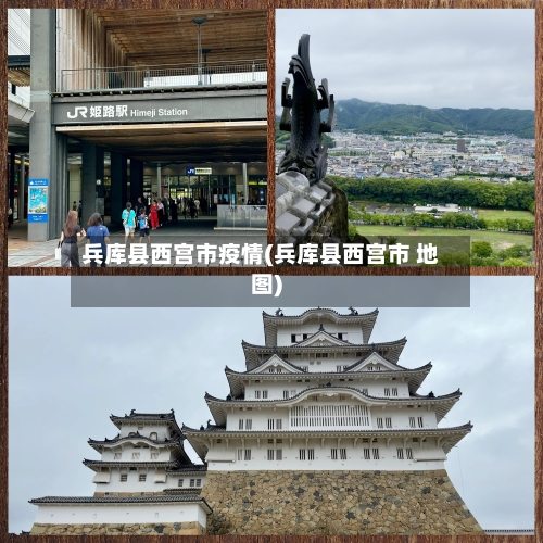 兵库县西宫市疫情(兵库县西宫市 地图)-第2张图片