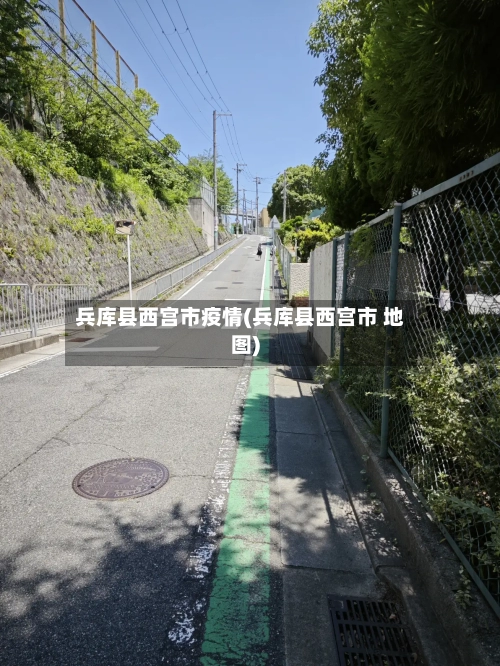 兵库县西宫市疫情(兵库县西宫市 地图)-第1张图片